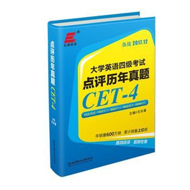 全新正版 大学英语四级考试 点评历年真题