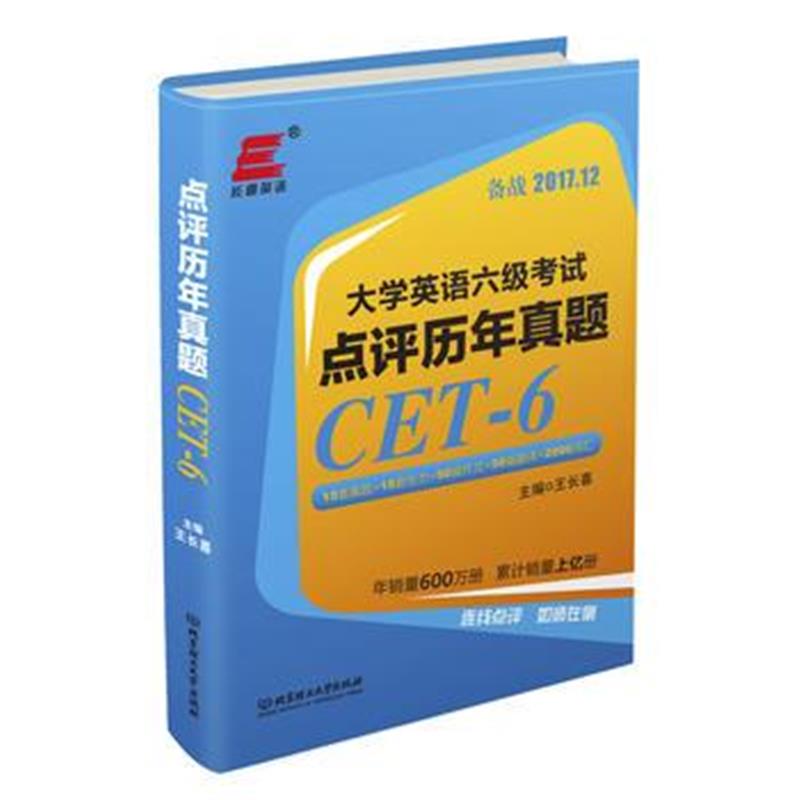 全新正版 大学英语六级考试 点评历年真题
