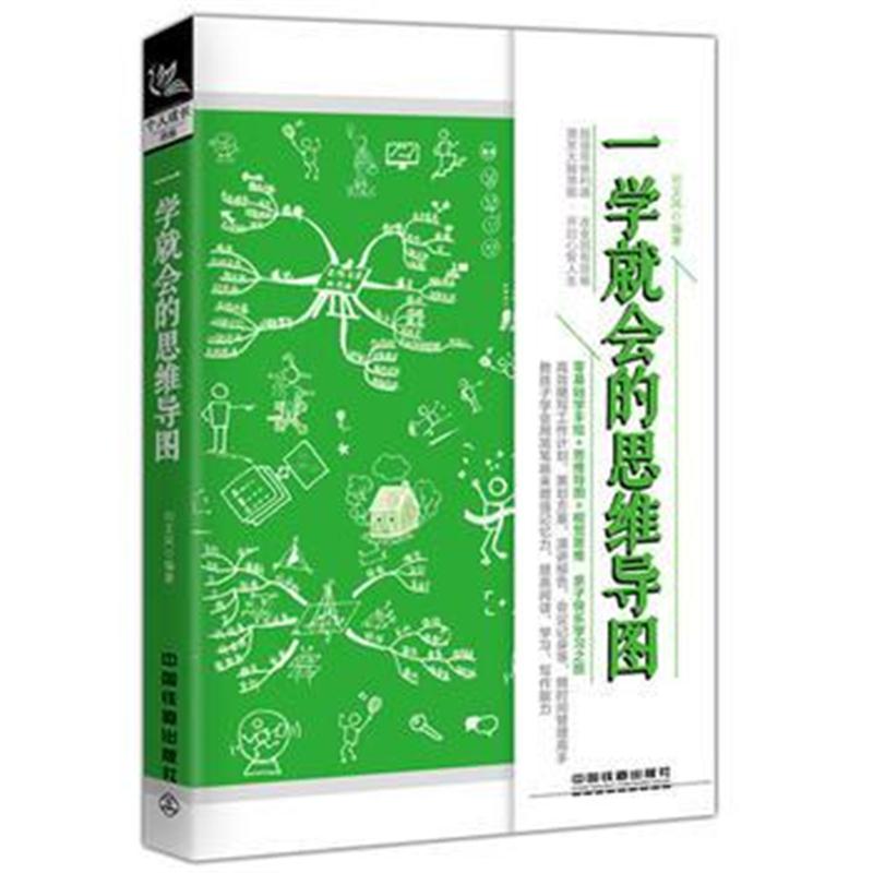 全新正版 一学就会的思维导图
