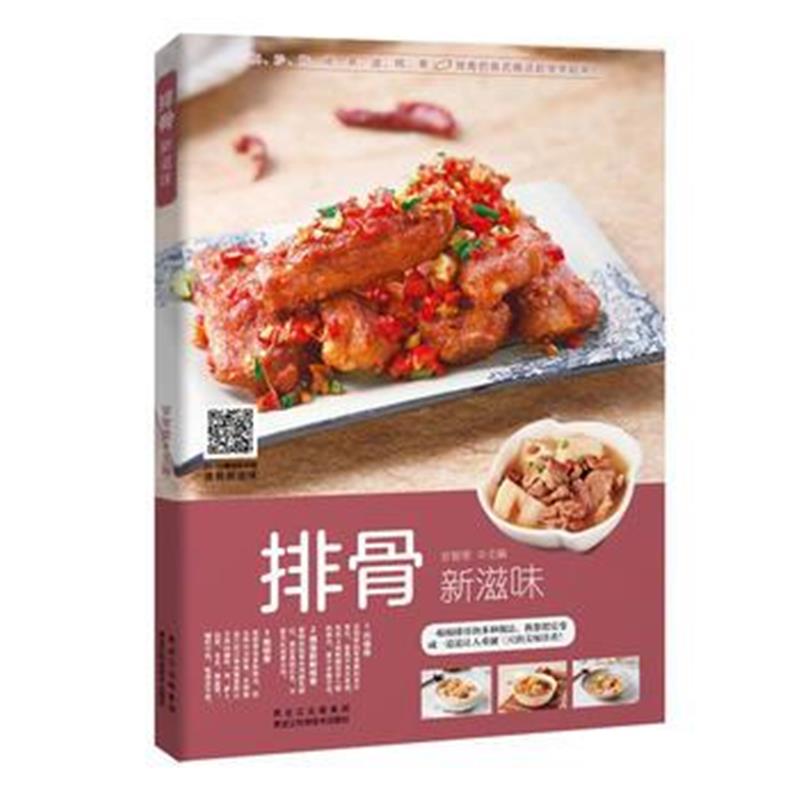 全新正版 排骨新滋味