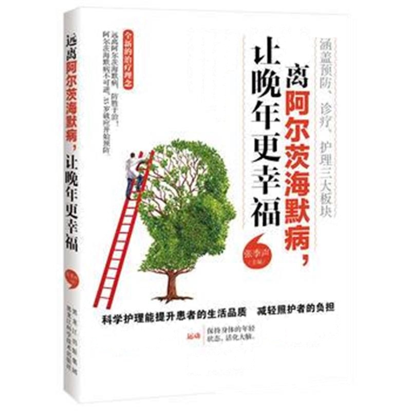 全新正版 远离阿尔茨海默病，让晚年更幸福