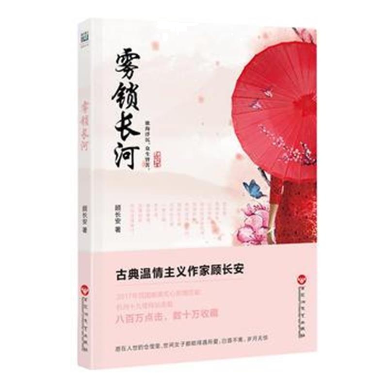 全新正版 雾锁长河