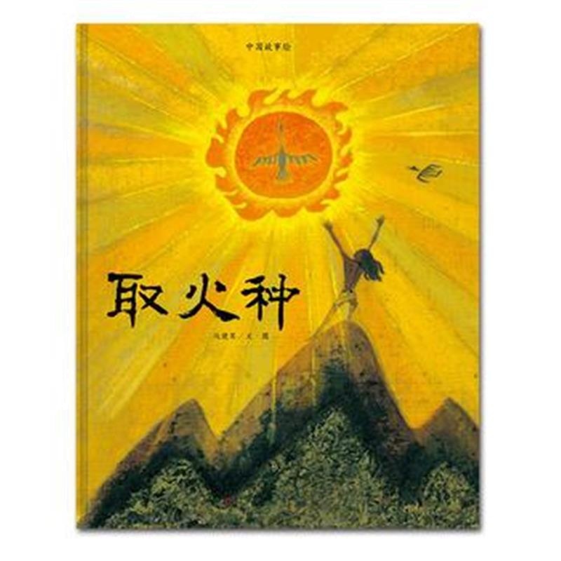 全新正版 中国故事绘:取火种