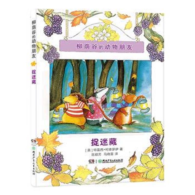 全新正版 柳荫谷的动物朋友 捉迷藏