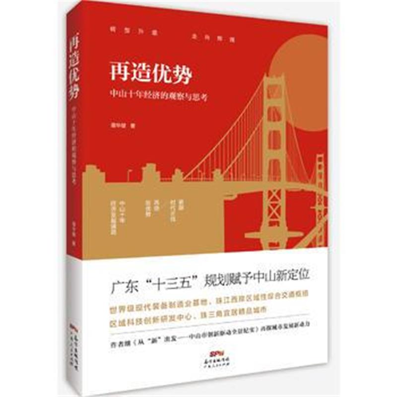 全新正版 再造优势：中山十年经济的观察与思考