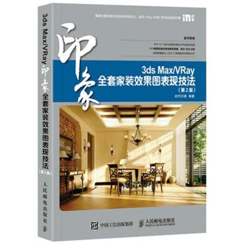 全新正版 3ds Max/VRay印象全套家装效果图表现技法 第2版