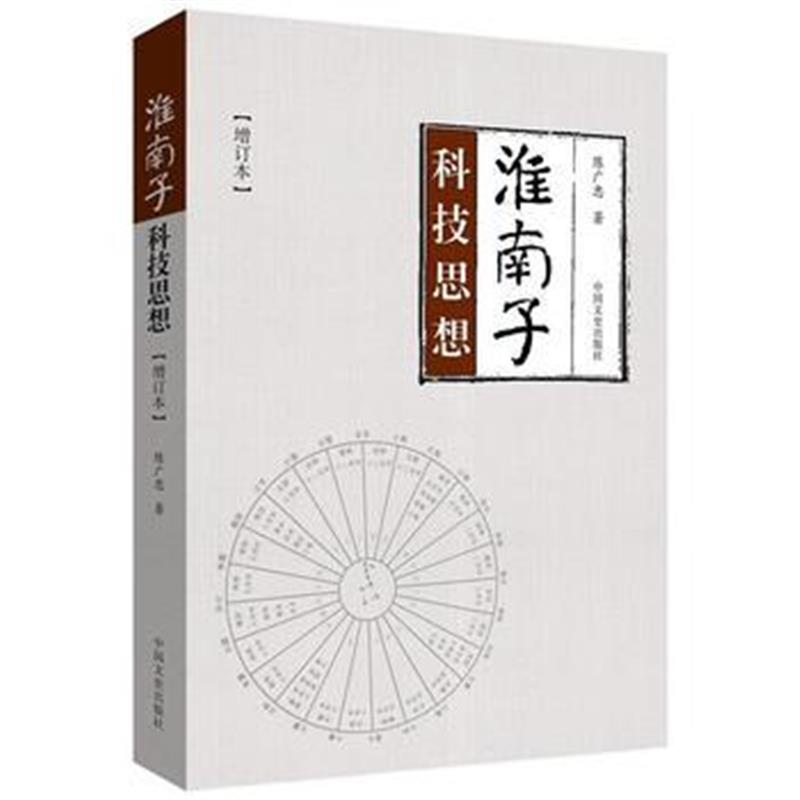 全新正版 《淮南子》科技思想(增订本)