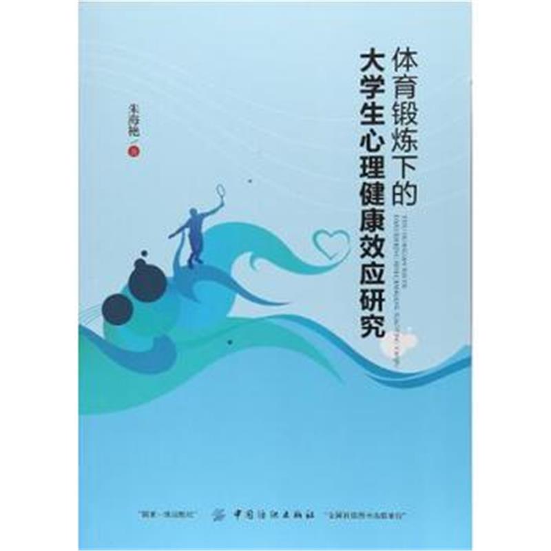 全新正版 体育锻炼下的大学生心理健康效应研究