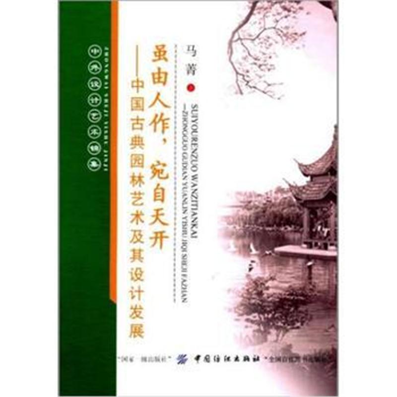 全新正版 虽由人作，宛自天开：中国古典园林艺术及其设计发展