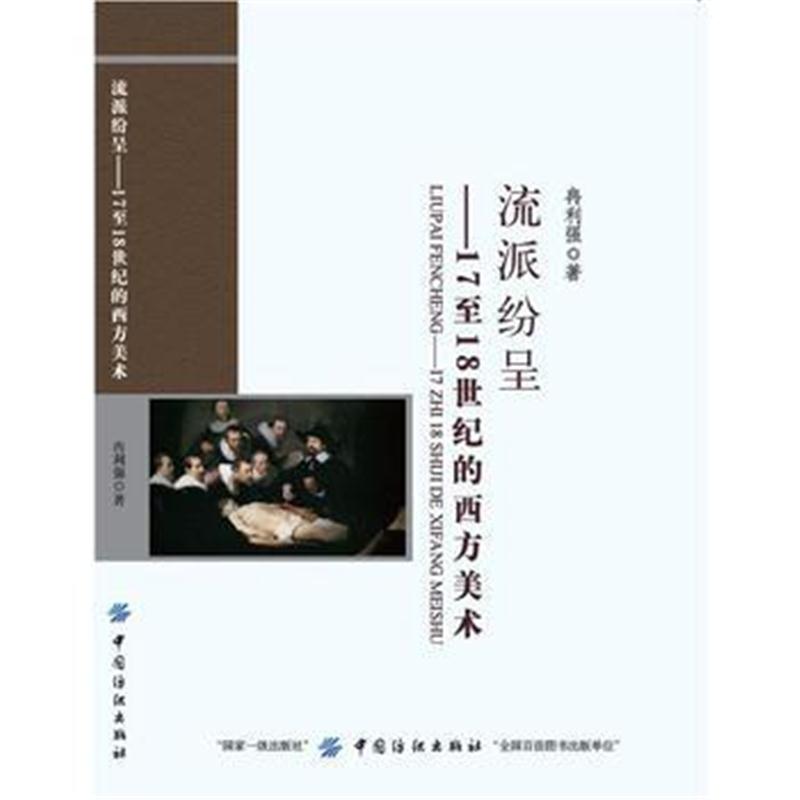 全新正版 流派纷呈：17 至18 世纪的西方美术