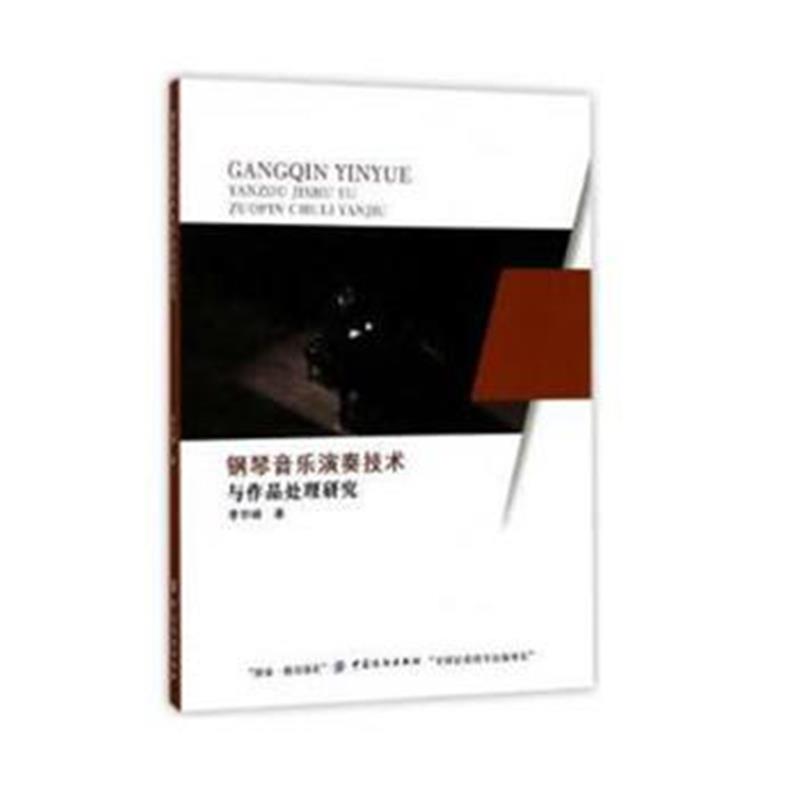 全新正版 钢琴音乐演奏技术与作品处理研究