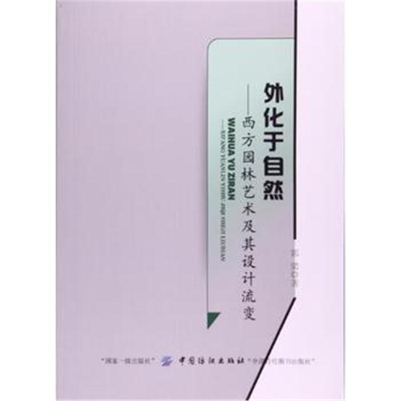 全新正版 外化于自然：西方园林艺术及其设计流变
