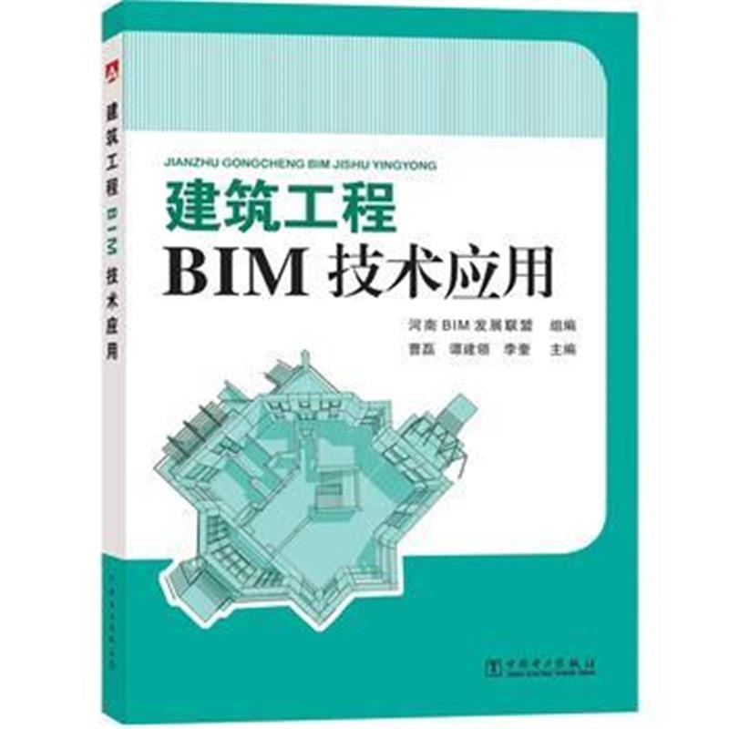 全新正版 建筑工程BIM技术应用