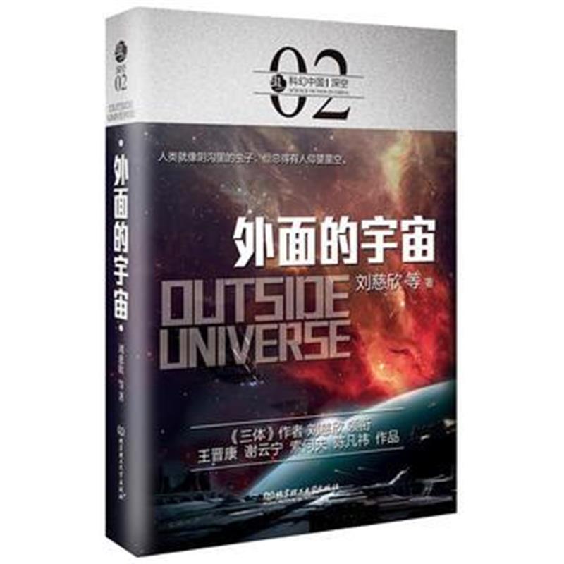 全新正版 虫 科幻中国 深空：外面的宇宙