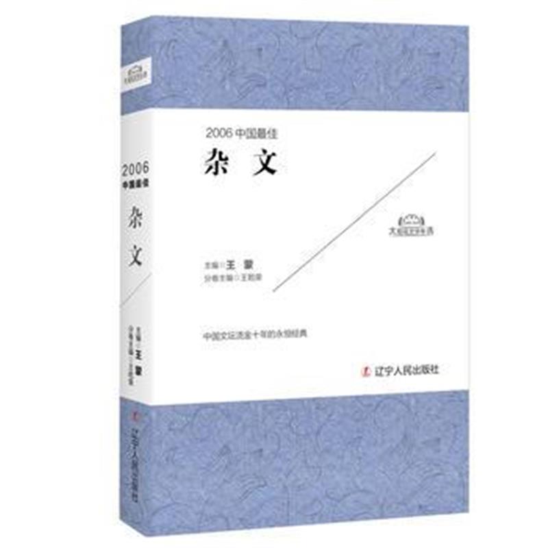全新正版 2006中国杂文