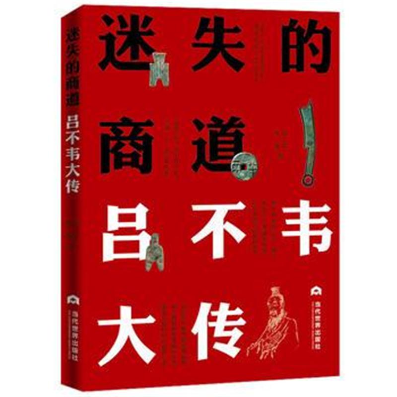 全新正版 迷失的商道：吕不韦大传