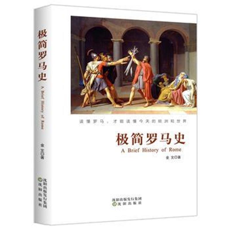 全新正版 极简罗马史