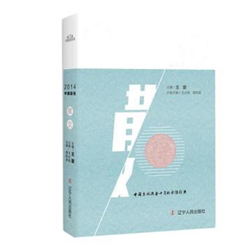 全新正版 2014中国散文