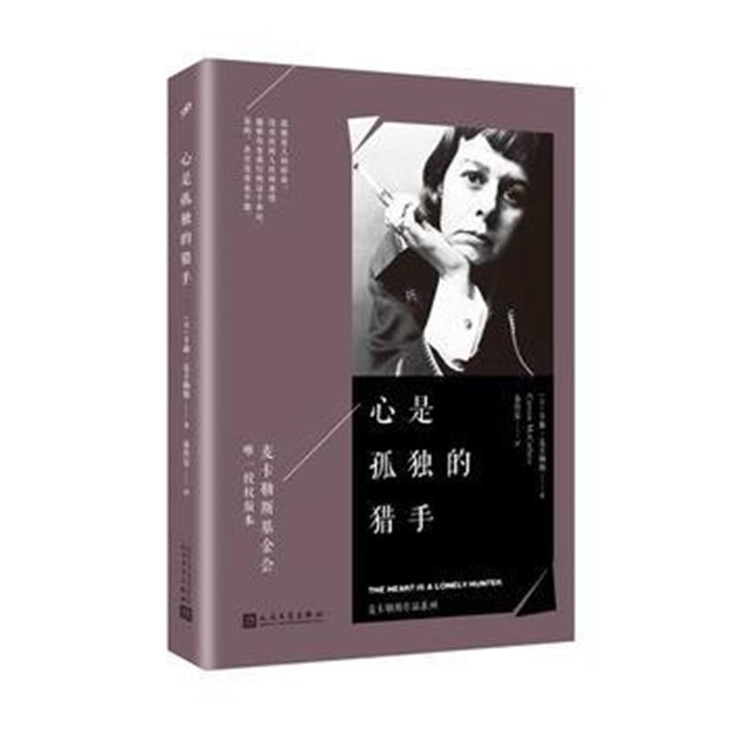 全新正版 麦卡勒斯作品系列：心是孤独的猎手