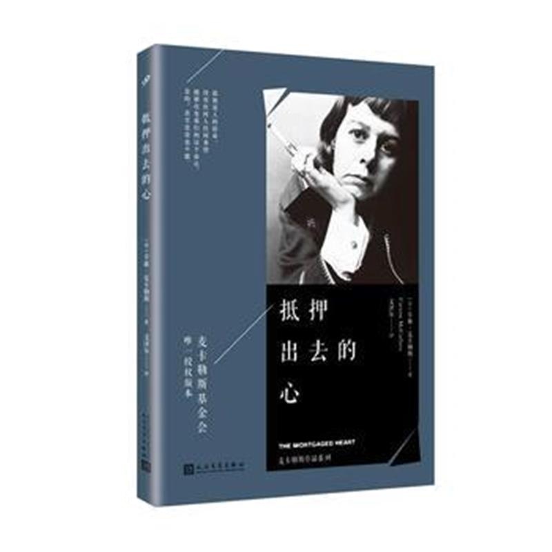 全新正版 麦卡勒斯作品系列：抵押出去的心