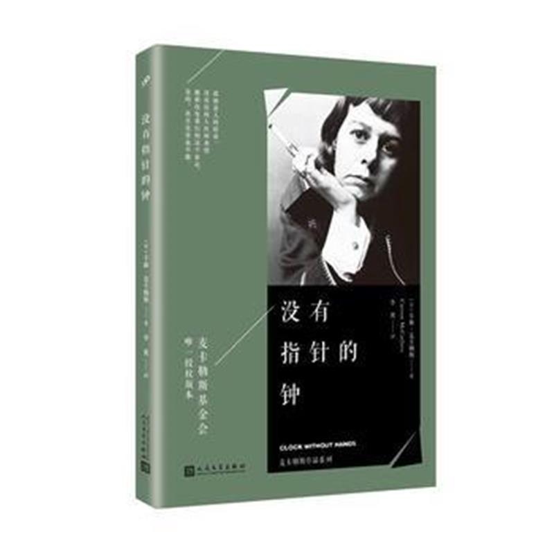全新正版 麦卡勒斯作品系列：没有指针的钟