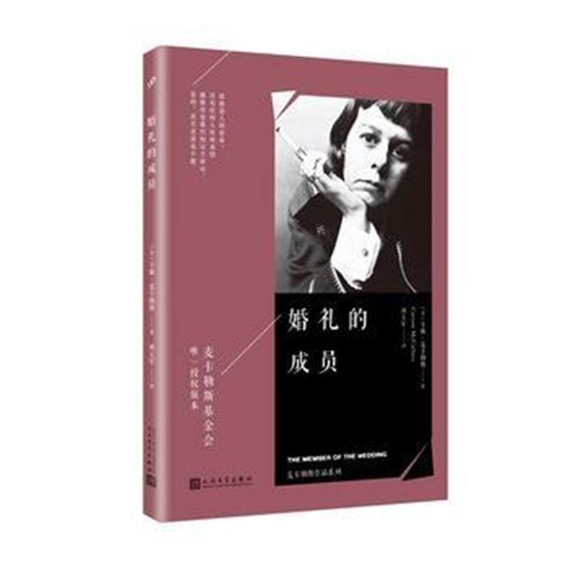 全新正版 麦卡勒斯作品系列：婚礼的成员