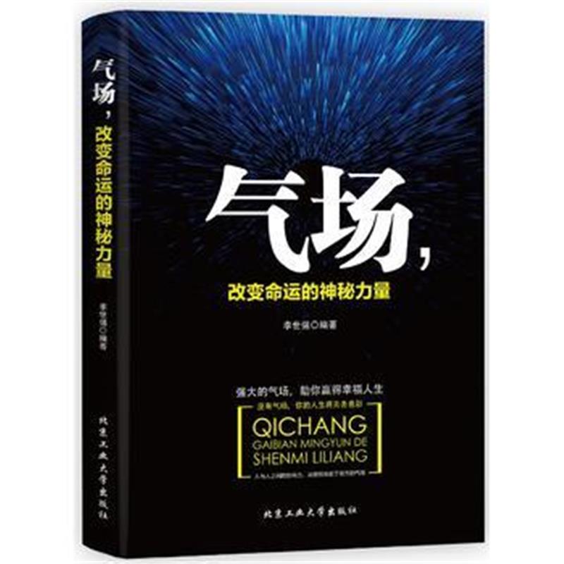 全新正版 气场，改变命运的神秘力量