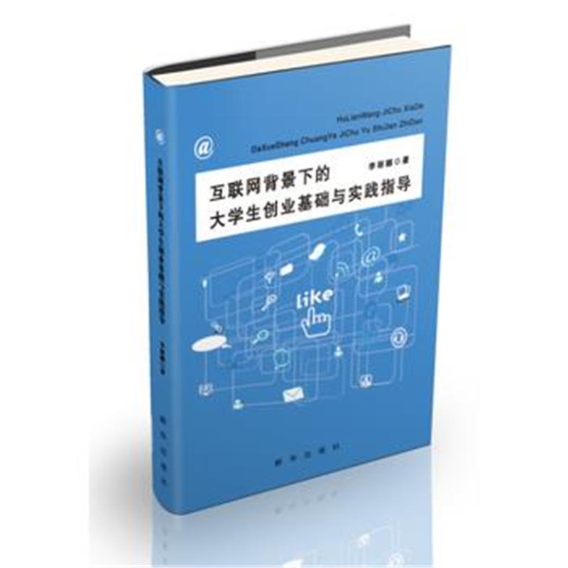 全新正版 互联网背景下的大学生创业基础与实践指导