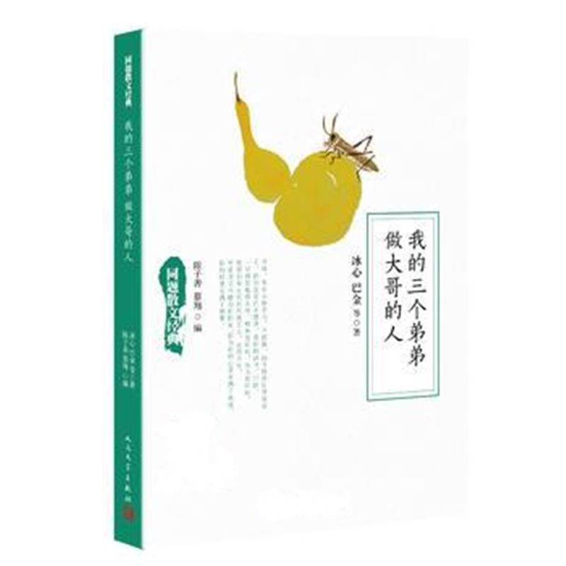 全新正版 同题散文经典：我的三个弟弟 做大哥的人