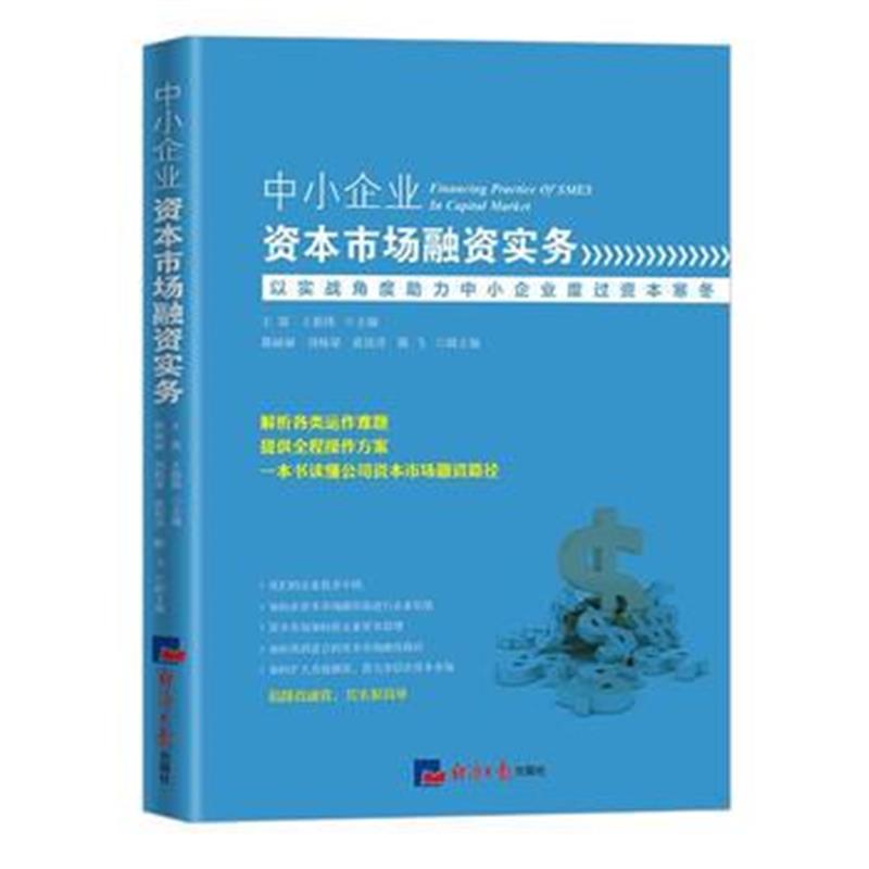 全新正版 中小企业资本市场融资实务