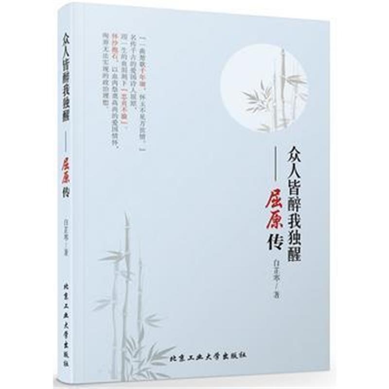 全新正版 众人皆醒我独醉—屈原传