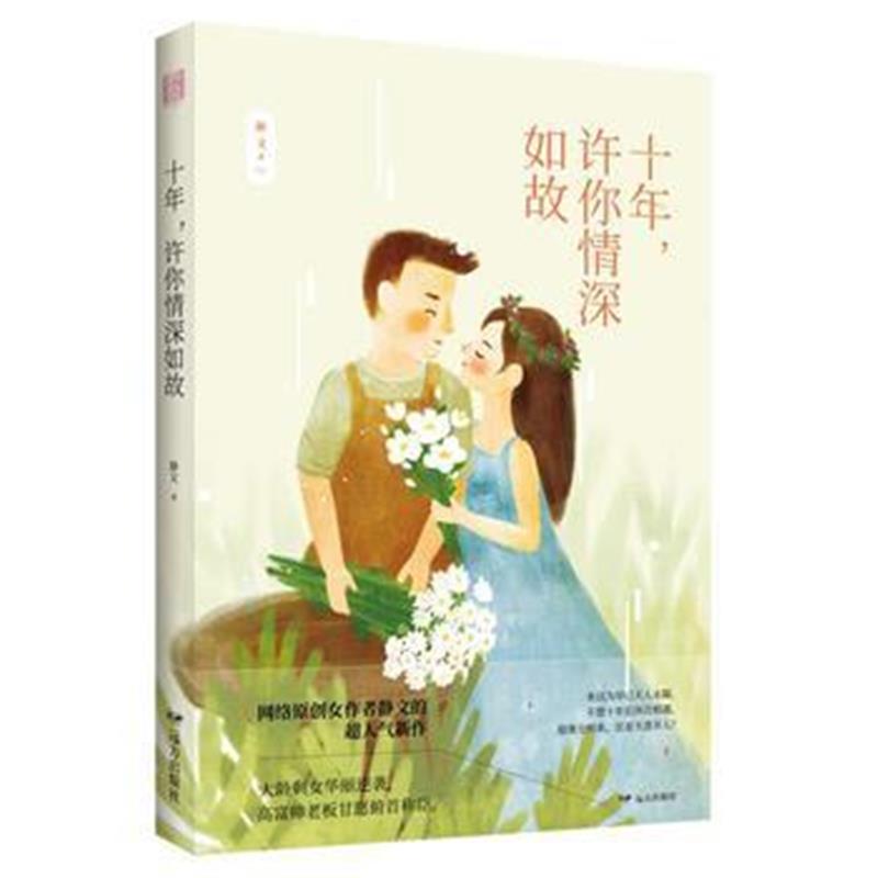 全新正版 紫水晶系列--十年，许你情深如故