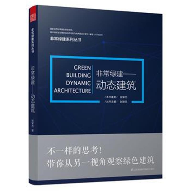 全新正版 非常绿建——动态建筑