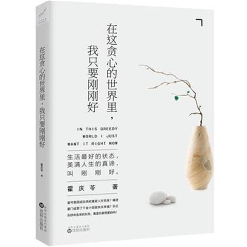 全新正版 在这贪心的世界里，我只要刚刚好