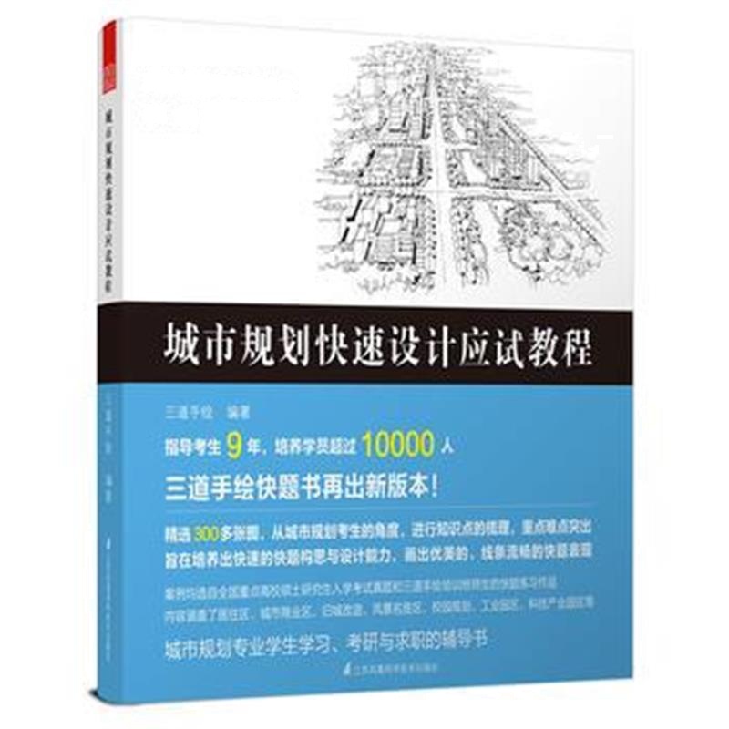 全新正版 三道手绘快题表现系列丛书——城市规划快速设计应试教程