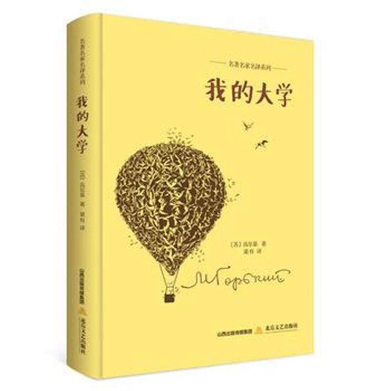 全新正版 名著名家名译系列:我的大学