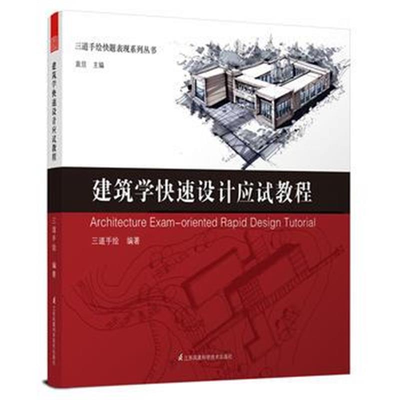全新正版 三道手绘快题表现系列丛书——建筑学快速设计应试教程