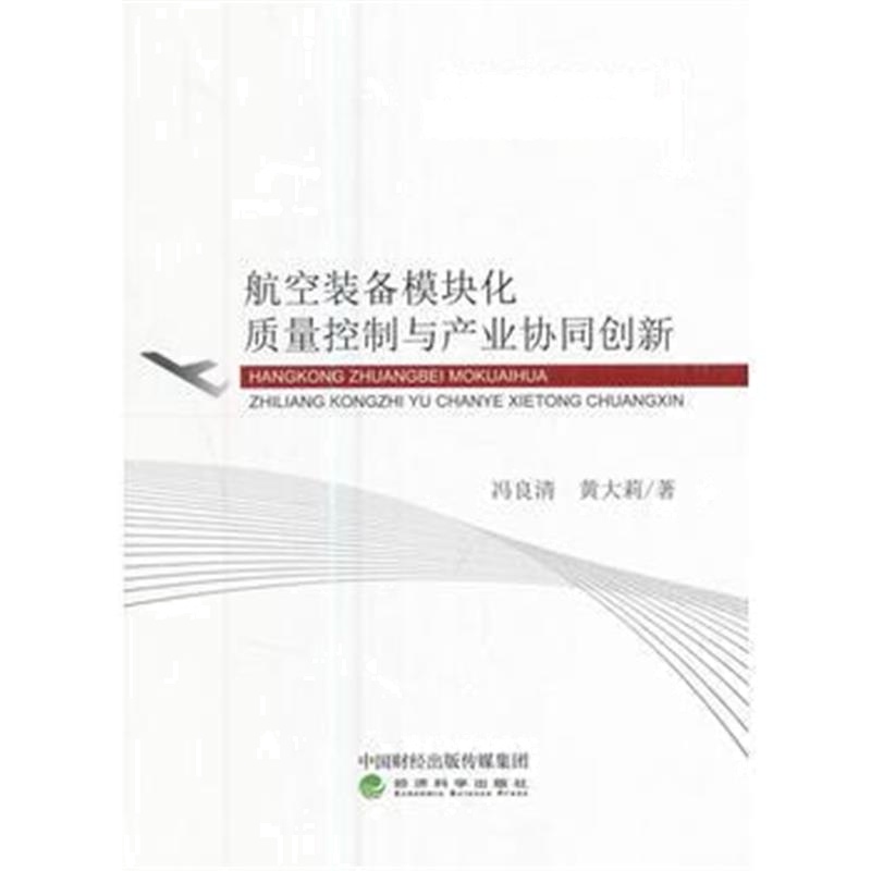 全新正版 航空装备模块化质量控制与产业协同创新