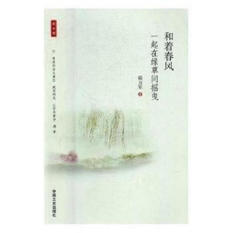 全新正版 和着春风，一起在绿草间摇曳