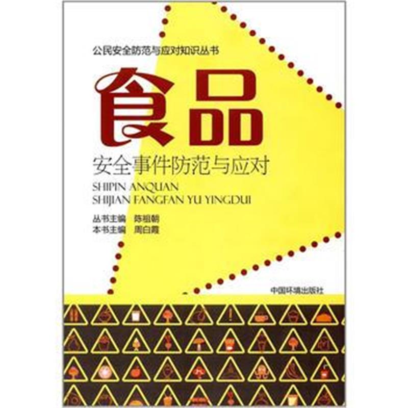 全新正版 食品安全事件防范与应对