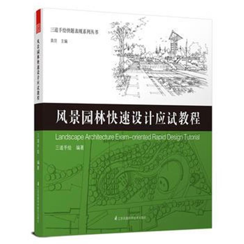 全新正版 三道手绘快题表现系列丛书——风景园林快速设计应试教程