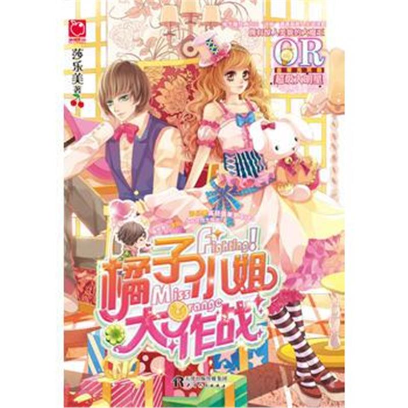 全新正版 橘子大作战