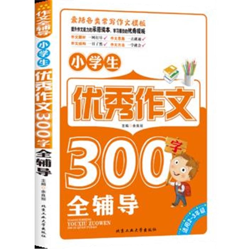 全新正版 小学生作文300字全辅导