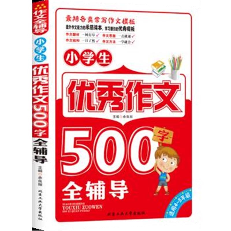 全新正版 小学生作文500字全辅导