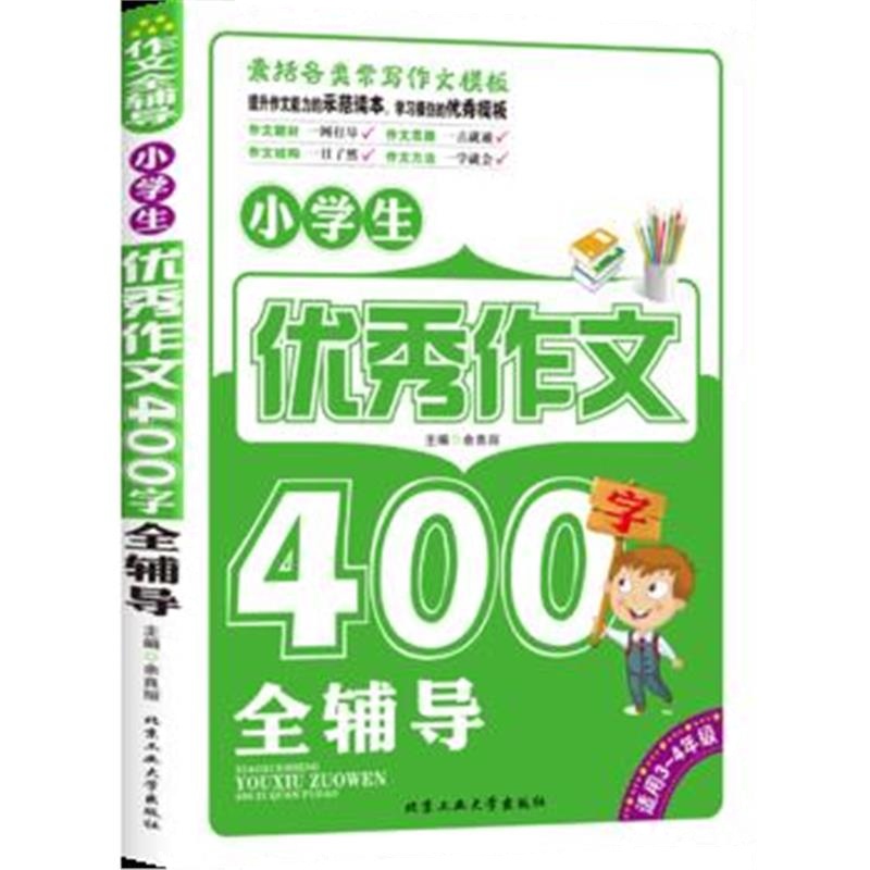 全新正版 小学生作文400字全辅导