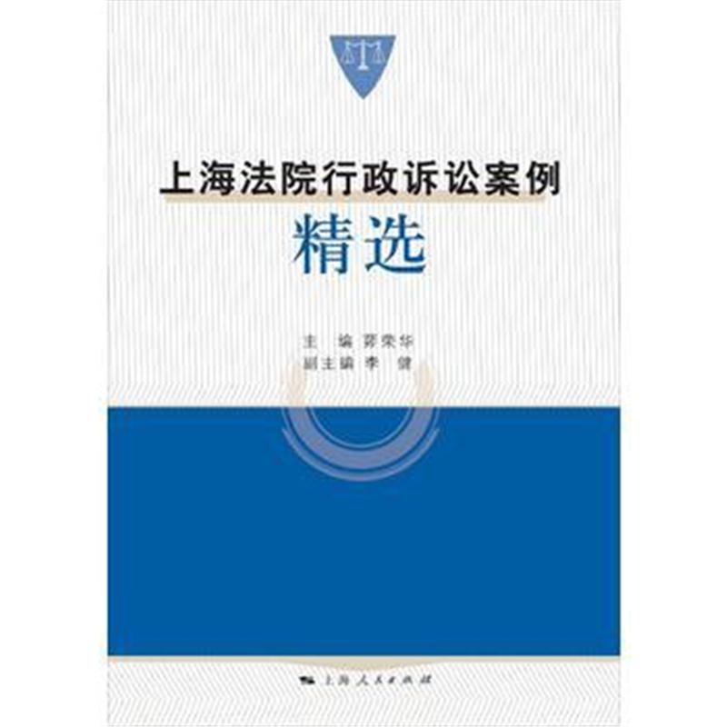 全新正版 上海法院行政诉讼案例精选