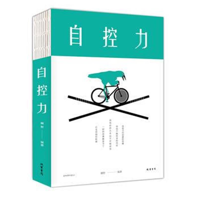 全新正版 自控力