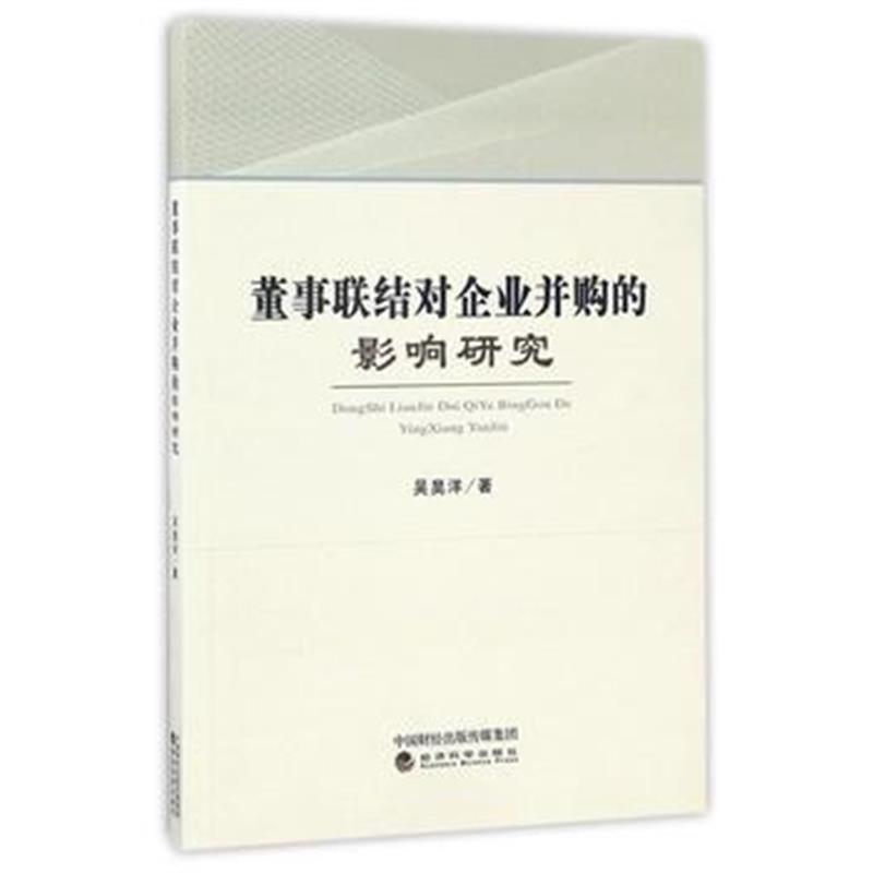 全新正版 董事联结对企业并购的影响研究