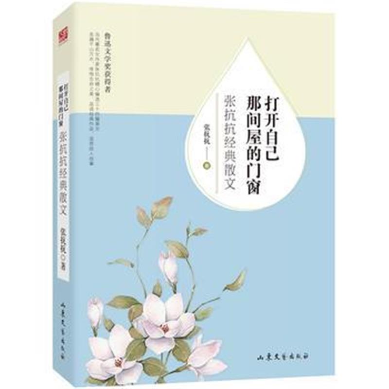 全新正版 打开自己那间屋的门窗：张抗抗经典散文