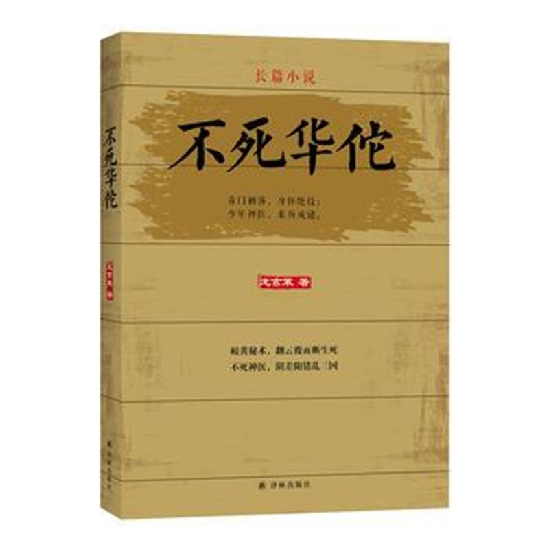 全新正版 不死华佗